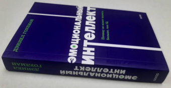 Дэниел Гоулман: Эмоциональный интеллект