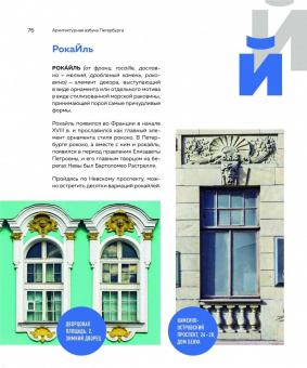 Татьяна Ерова: Архитектурная азбука Петербурга. От акротерия до яблока. история города в 100 элементах