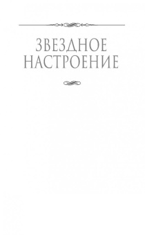 Елена Звездная: Катриона. Восход Черной звезды