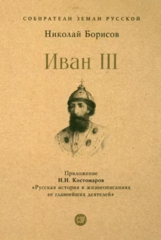 Николай Борисов: Иван III