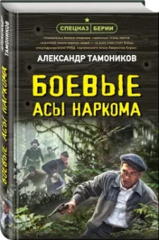 Александр Тамоников: Боевые асы наркома