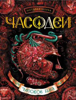 Щерба Наталья Васильевна: Часодеи. 4. Часовое имя