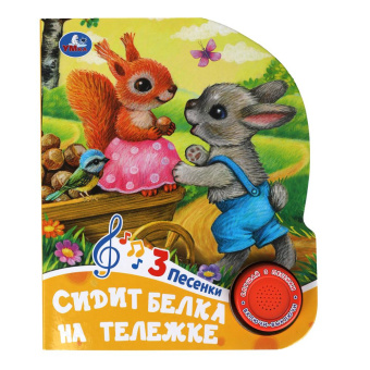 редактор-составитель Сухарева: Сидит белка на тележке (1 кн. 3 пес.) 152х185мм, 8 стр Умка в кор.24шт