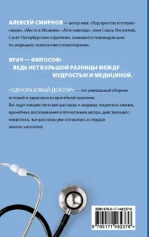Алексей Смирнов: Одноразовый доктор