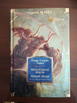 Томас Элиот: Бесплодная земля. Полые люди. Поэмы, стихотворения, пьесы