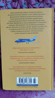 Кевин Кван: Безумно богатая китайская девушка