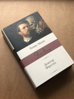 Томас Манн: Доктор Фаустус