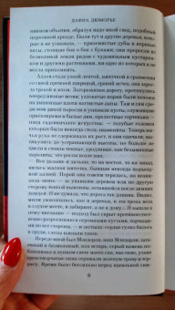 Дафна Дюморье: Ребекка