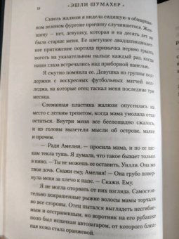 Эшли Шумахер: Мгновения Амелии