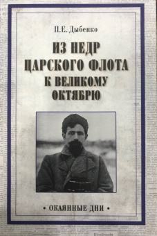 Павел Дыбенко: Из недр царского флота к Великому Октябрю