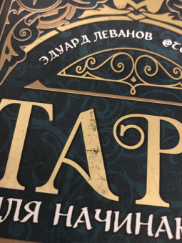 Эдуард Леванов: Таро для начинающих. Практический курс