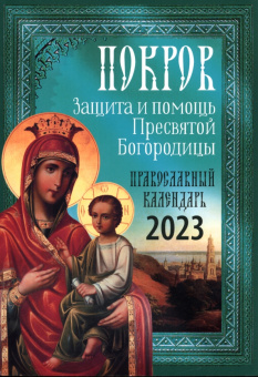 Православный календарь 2023. Покров. Защита и помощь Пресвятой Богородицы