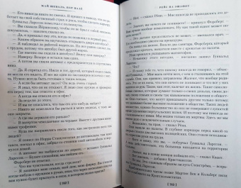 Шеваль, Валё: Розанна. Швед, который исчез. Человек на балконе. Рейс на эшафот