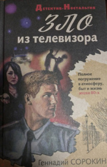 Геннадий Сорокин: Зло из телевизора