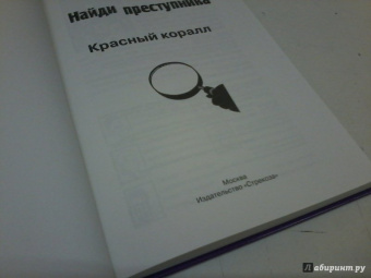 Юлиан Пресс: Тайное общество Красный коралл