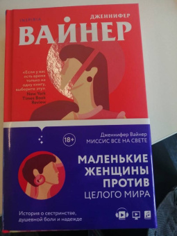 Дженнифер Вайнер: Миссис Все на свете