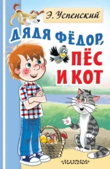 Эдуард Успенский: Дядя Федор, пес и кот
