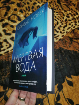 Оливье Норек: Мертвая вода
