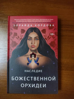 Зорайда Кордова: Наследие Божественной Орхидеи