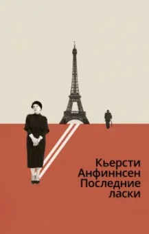 Кьерсти Анфиннсен: Последние ласки