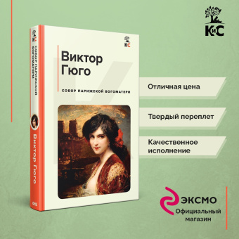 Виктор Гюго: Собор Парижской Богоматери