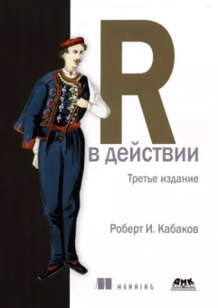 Роберт Кабаков: R в действии