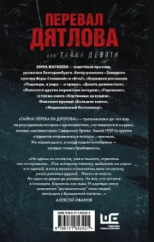Анна Матвеева: Перевал Дятлова, или Тайна девяти