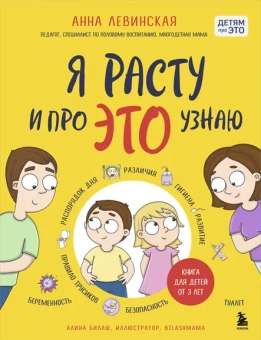 Левинская Анна Юрьевна: Я расту и про ЭТО узнаю. Книга для детей от 3 лет