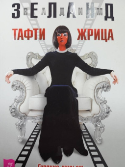 Вадим Зеланд: Тафти жрица. Гуляние живьем в кинокартине