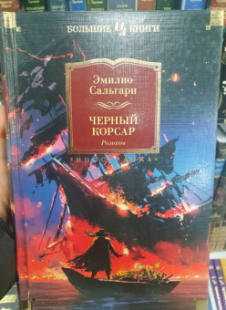 Эмилио Сальгари: Черный Корсар. Романы