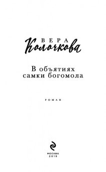 Вера Колочкова: В объятиях самки богомола