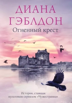 Диана Гэблдон: Огненный крест