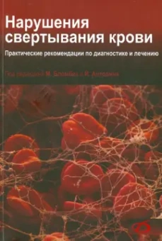 Марнгарета Бломбек: Нарушения свертывания крови. Практические рекомендации по диагностике и лечению