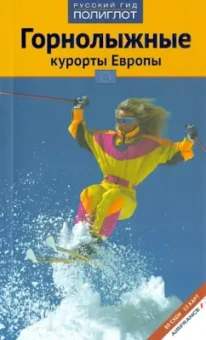 Жданова, Буга, Аверин: Горнолыжные курорты Европы