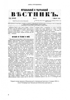 Анна Груцынова: Музыкальный и театральный вестник о балете (1856 1860). Учебное пособие