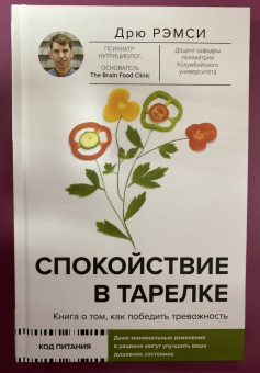 Дрю Рэмси: Спокойствие в тарелке. Книга о том, как победить тревожность