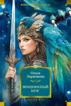 Ольга Ларионова: Венценосный крэг