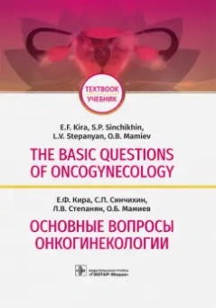 Кира, Степанян, Синчихин: The Basic Questions of Oncogynecology