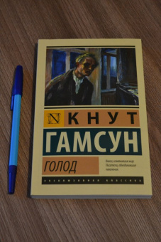 Кнут Гамсун: Голод