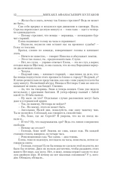 Михаил Булгаков: Белая гвардия