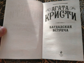 Агата Кристи: Багдадская встреча