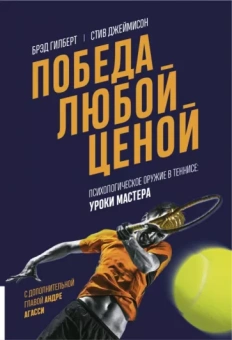 Джеймисон, Гилберт: Победа любой ценой. Психологическое оружие в теннисе. Уроки мастера