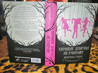 Кристина Генри: Хорошие девочки не умирают