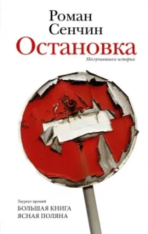 Роман Сенчин: Остановка. Неслучившиеся истории