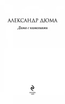 Александр Дюма-сын: Дама с камелиями