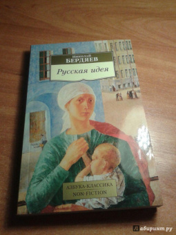 Николай Бердяев: Русская идея