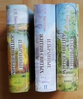 Александра Бахметева: Избранные жития святых. В 3-х книгах