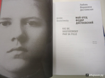 Любовь Достоевская: Мой отец Федор Достоевский