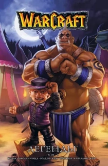 Кнаак, Голден, Бидл: Warcraft. Легенды. Том 4