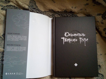 Мосян Тунсю: Основатель Тёмного Пути. Маньхуа. Том 1